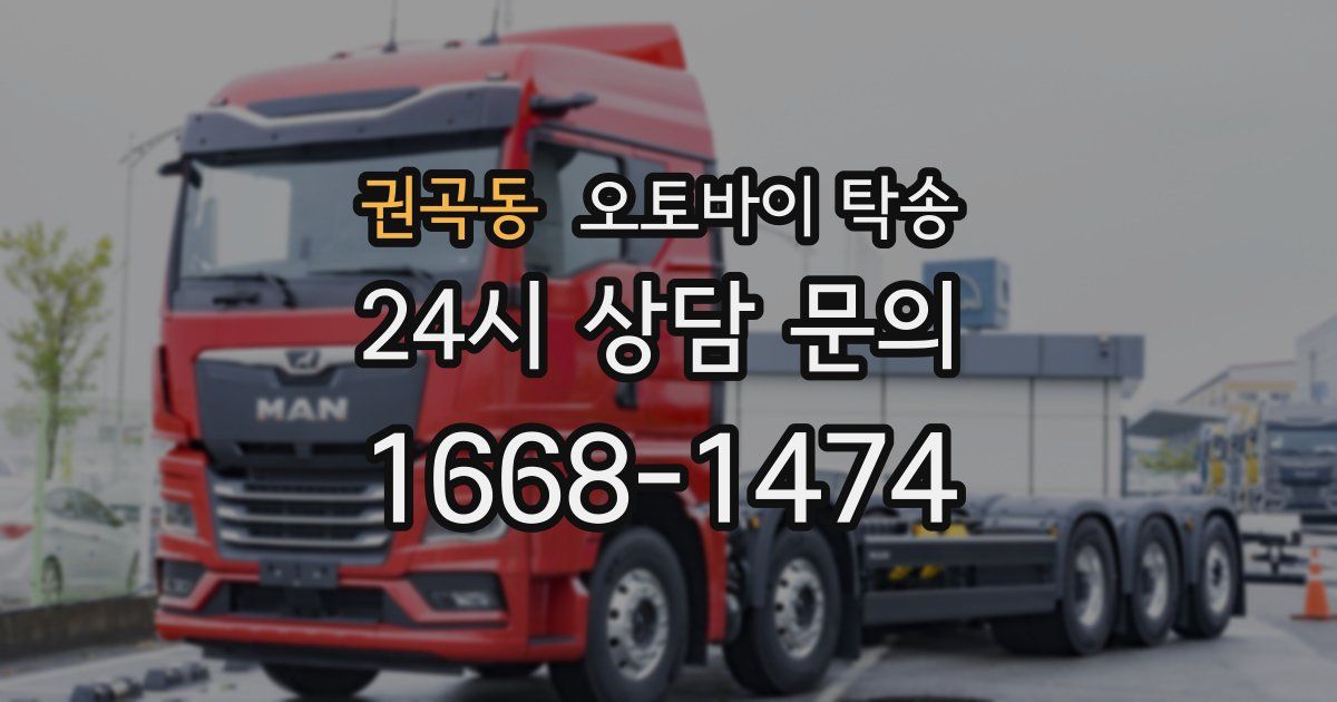 권곡동 오토바이 탁송