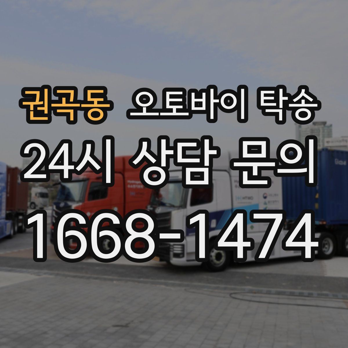권곡동 오토바이 탁송