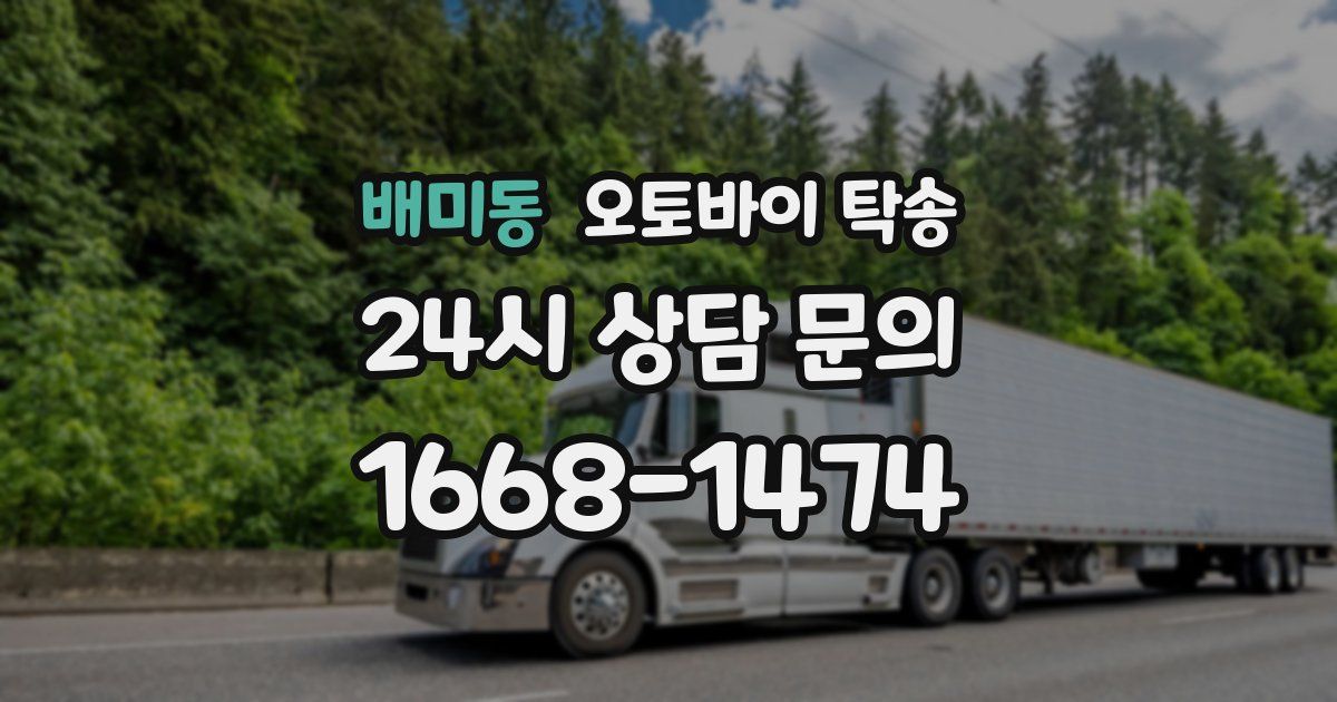 배미동 오토바이 탁송