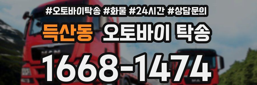 득산동 오토바이 탁송