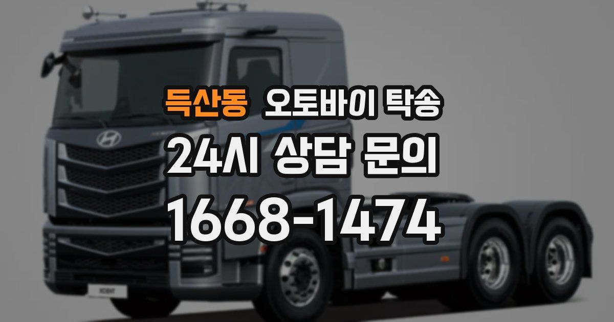 득산동 오토바이 탁송