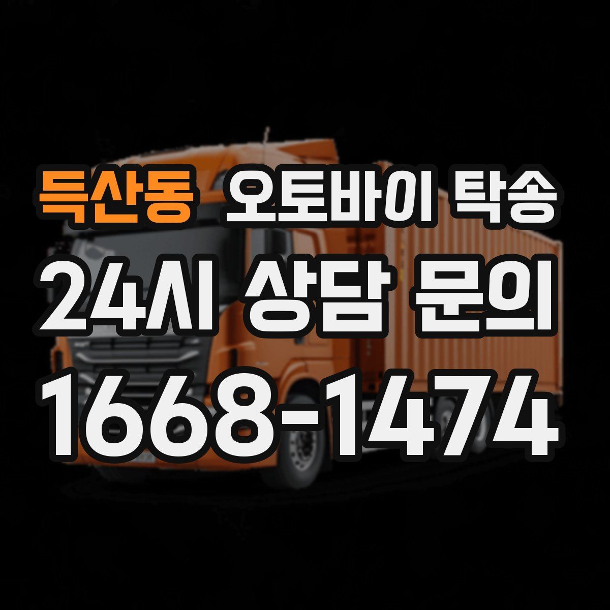 득산동 오토바이 탁송