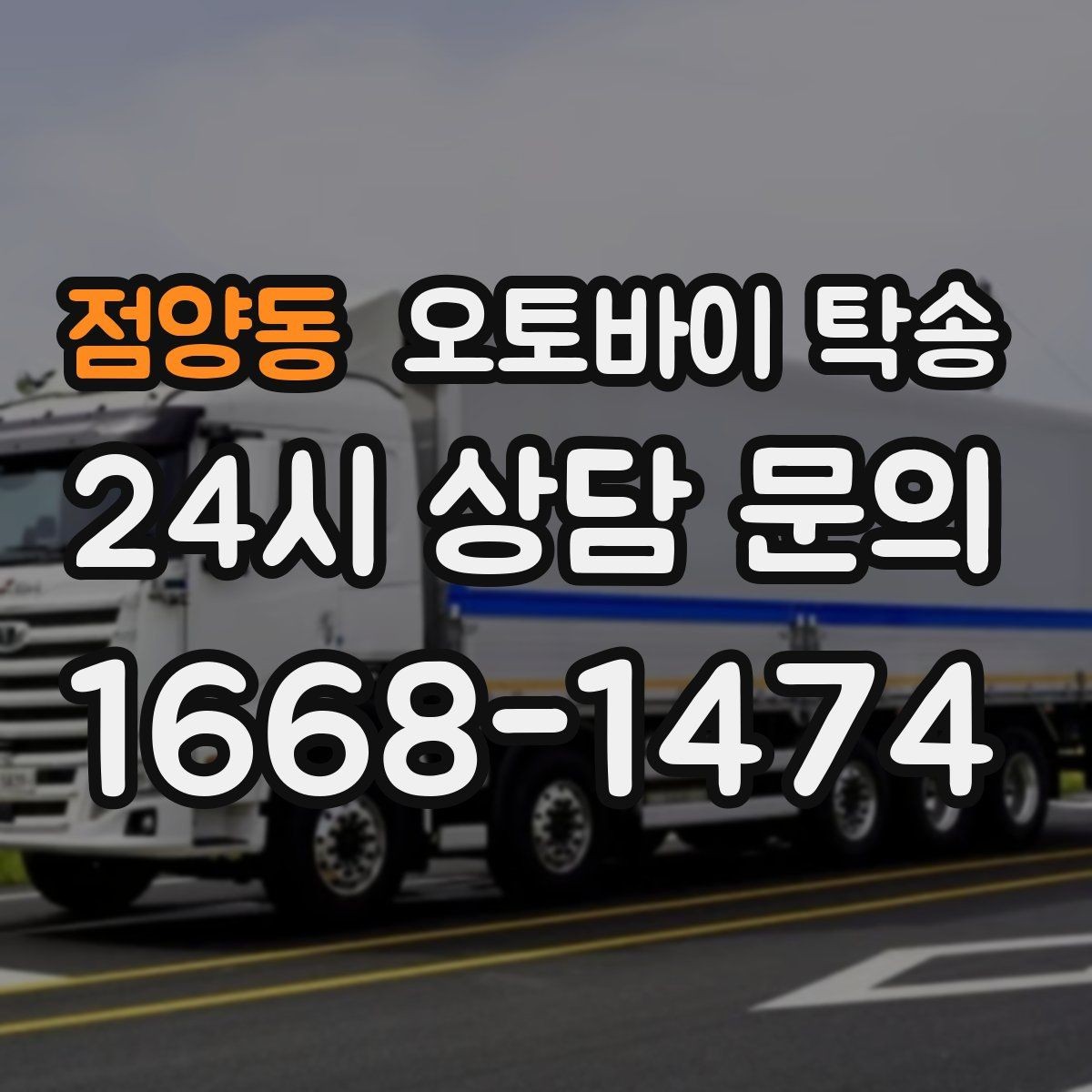 점양동 오토바이 탁송 출퇴근용 오토바이를 새 집으로 이동