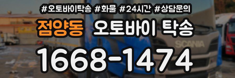 점양동 오토바이 탁송