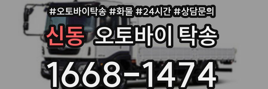 신동 오토바이 탁송