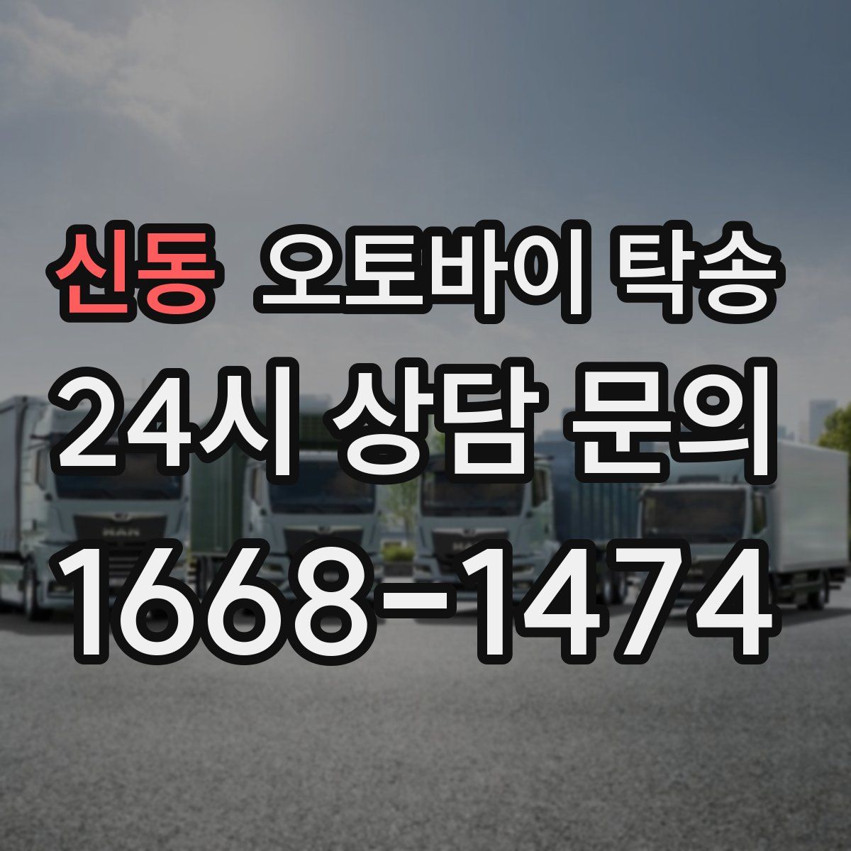 신동 오토바이 탁송