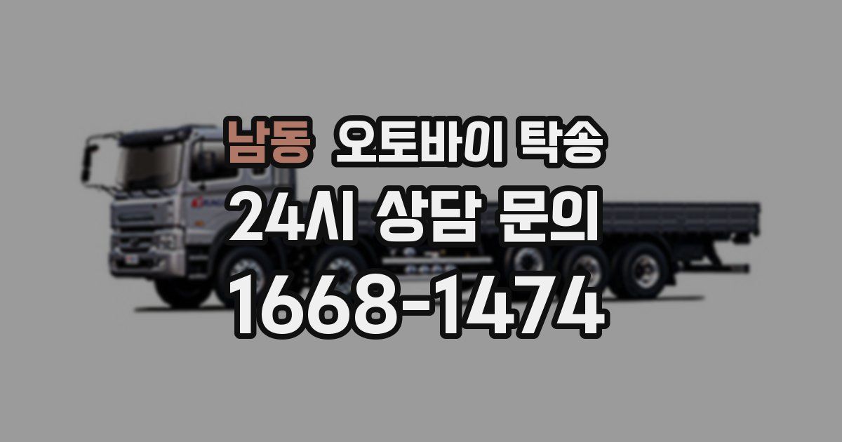 남동 오토바이 탁송