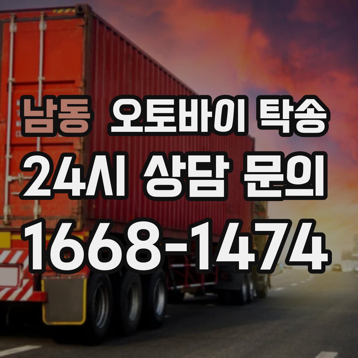 남동 오토바이 탁송