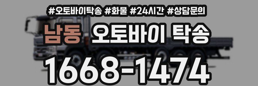남동 오토바이 탁송
