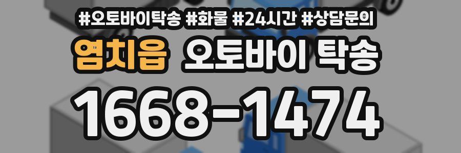 염치읍 오토바이 탁송