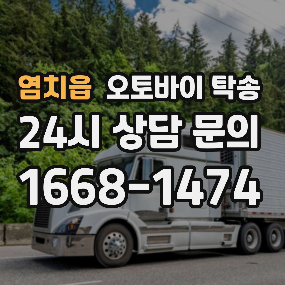 염치읍 오토바이 탁송