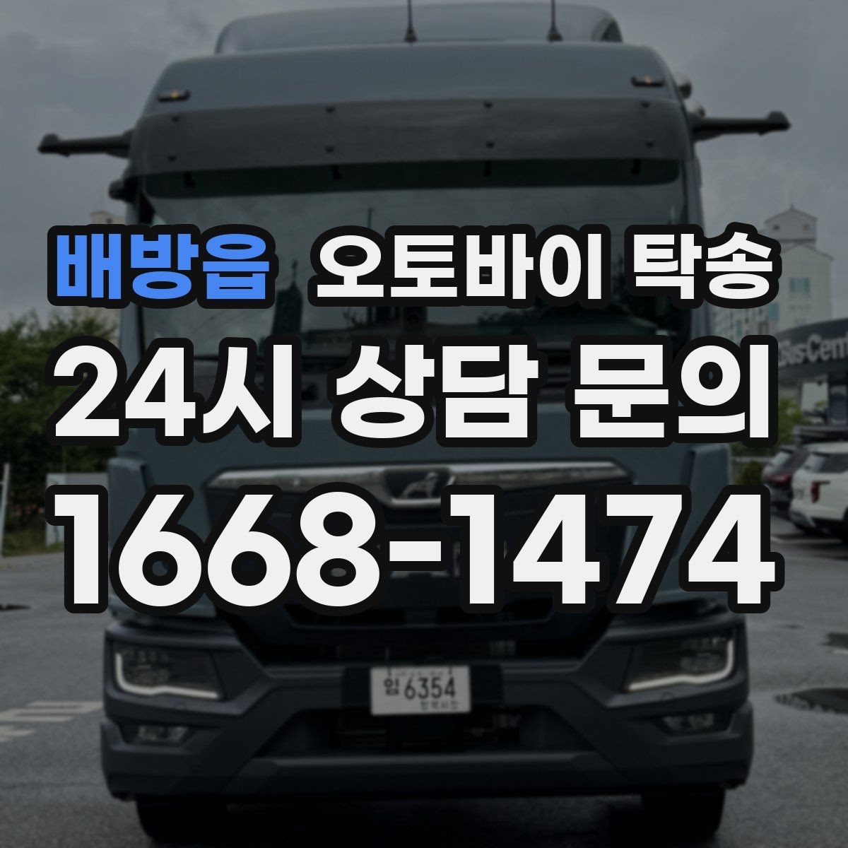 배방읍 오토바이 탁송 부모님 댁에 잠시 보관할 때 이동