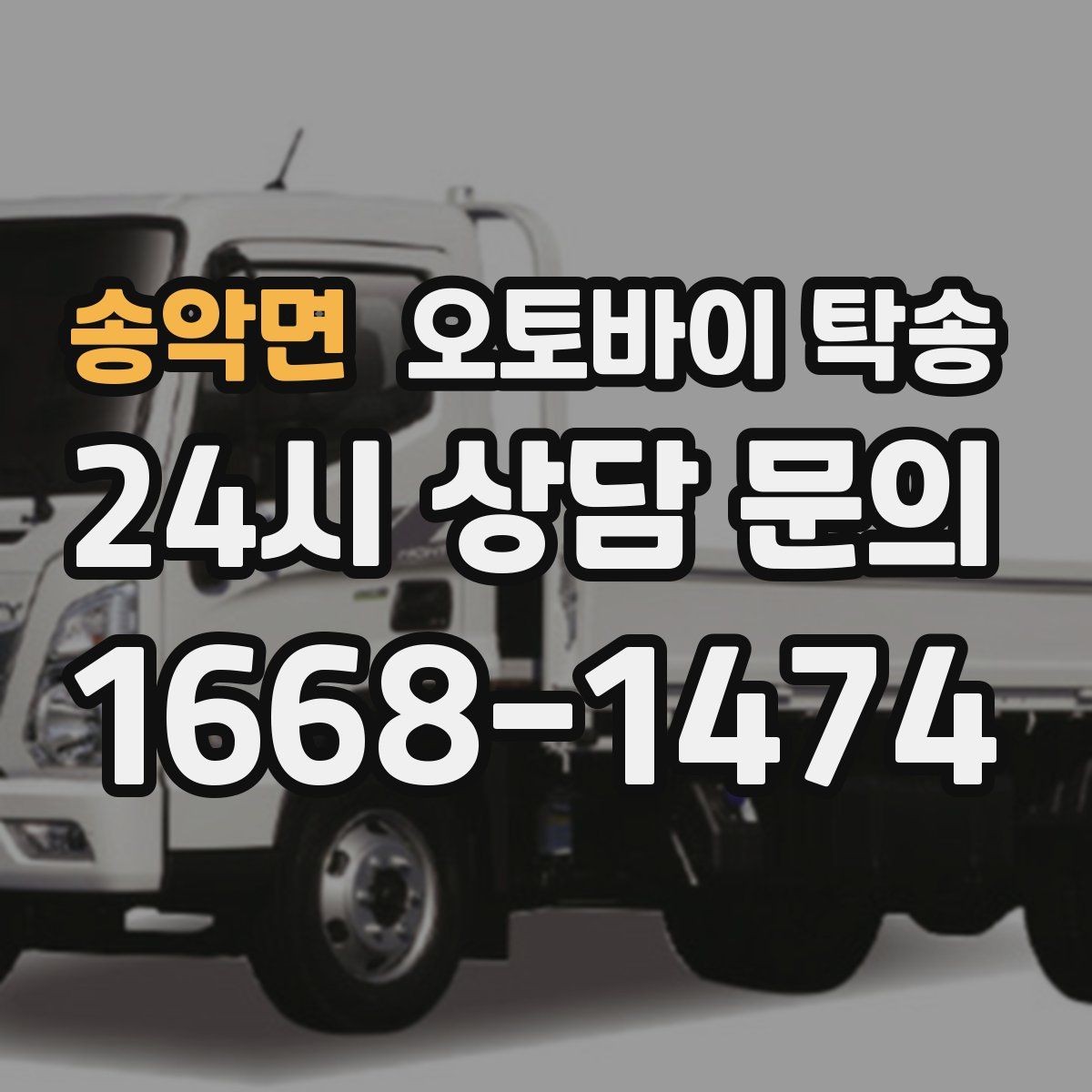 송악면 오토바이 탁송 시즌 종료 후 보관소로 이동하기