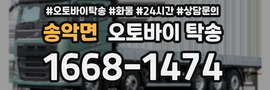 송악면 오토바이 탁송