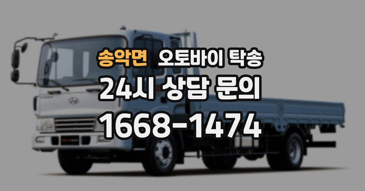 송악면 오토바이 탁송