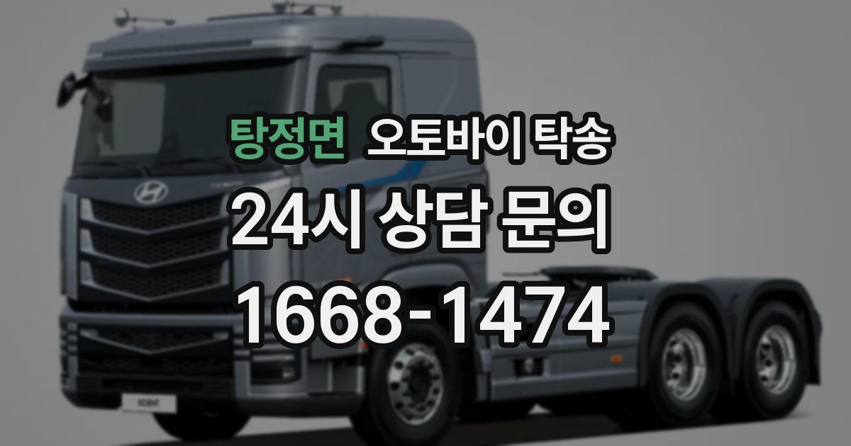 탕정면 오토바이 탁송