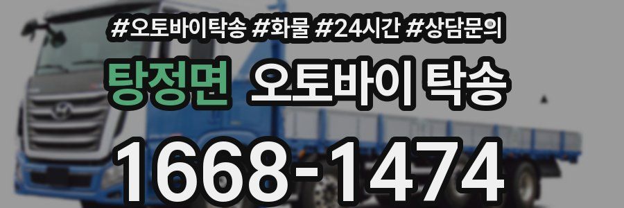 탕정면 오토바이 탁송