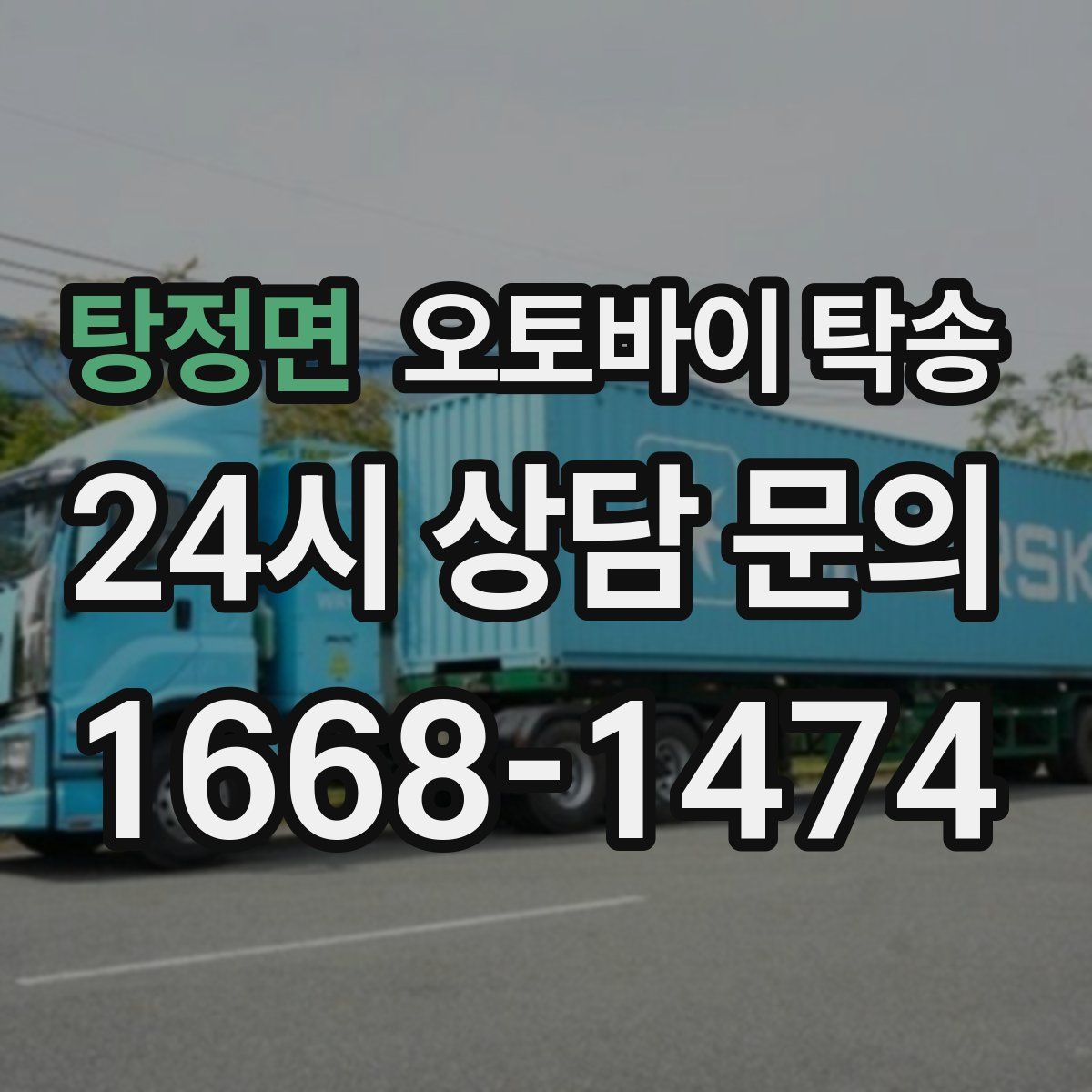 탕정면 오토바이 탁송