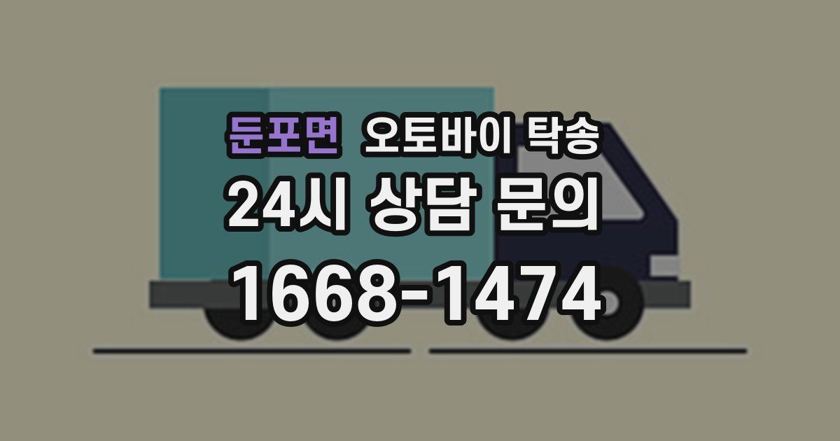 둔포면 오토바이 탁송