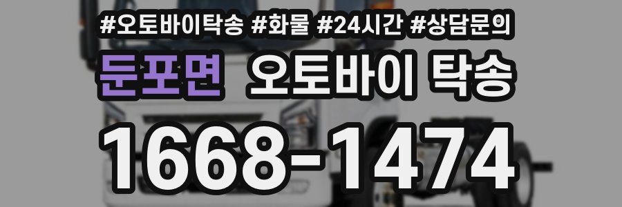 둔포면 오토바이 탁송