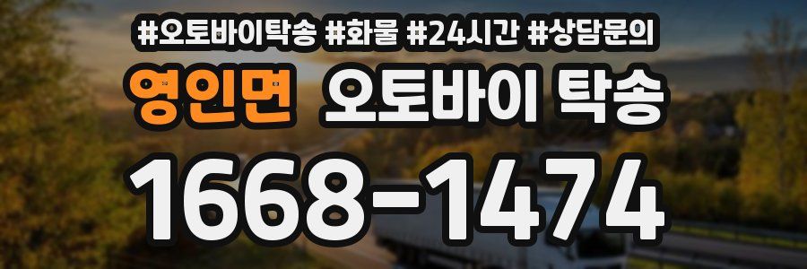 영인면 오토바이 탁송