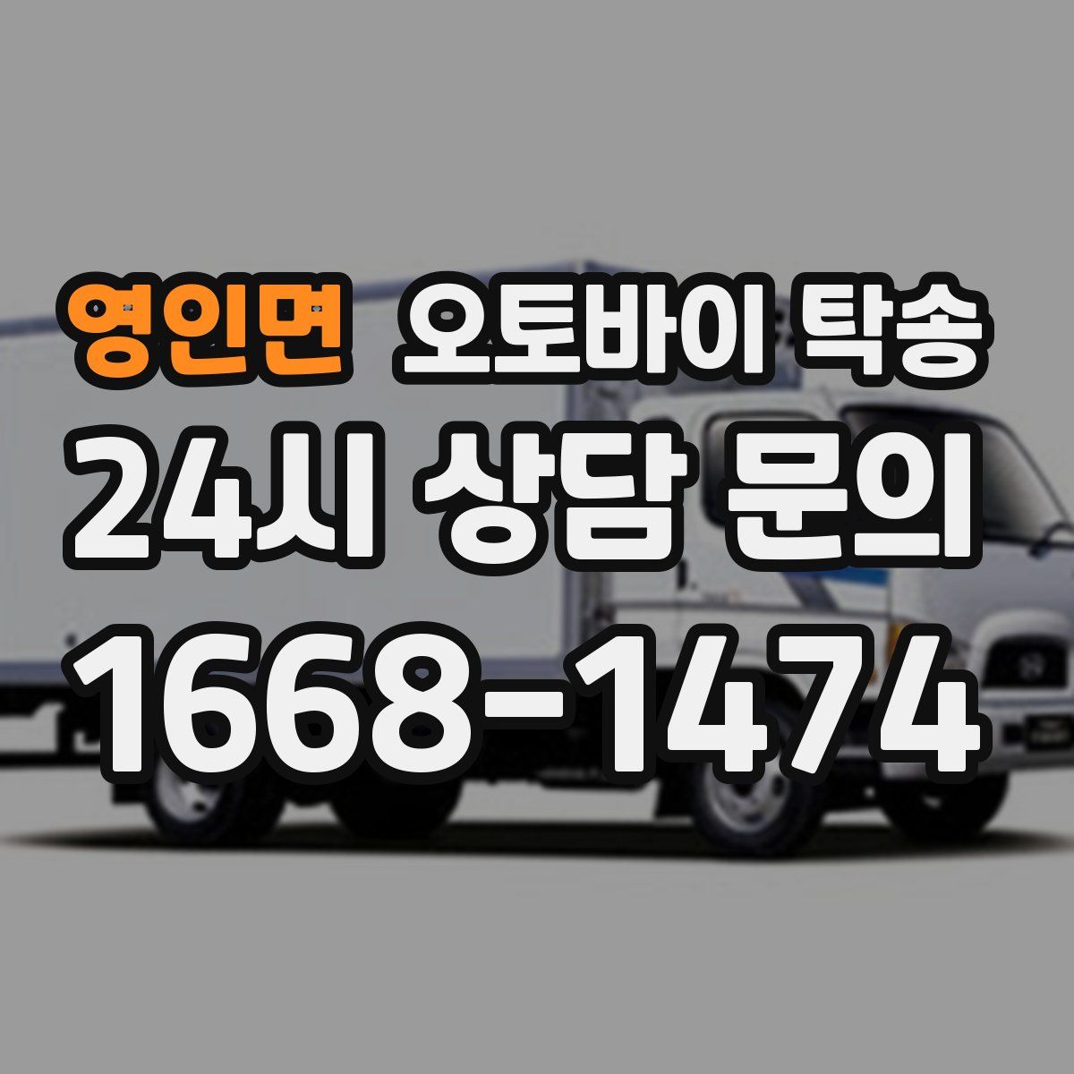 영인면 오토바이 탁송