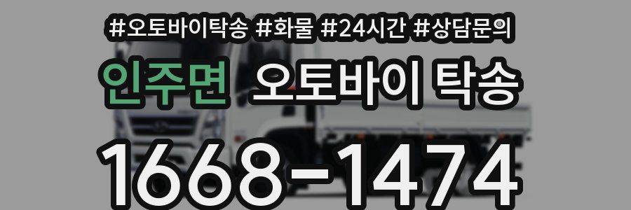 인주면 오토바이 탁송