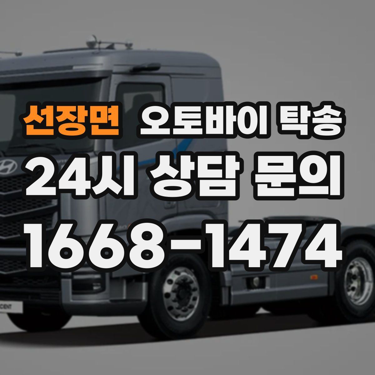 선장면 오토바이 탁송