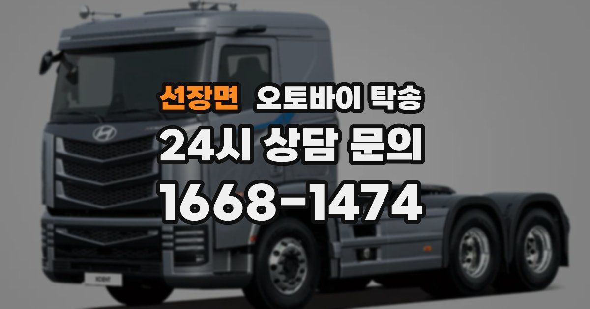 선장면 오토바이 탁송