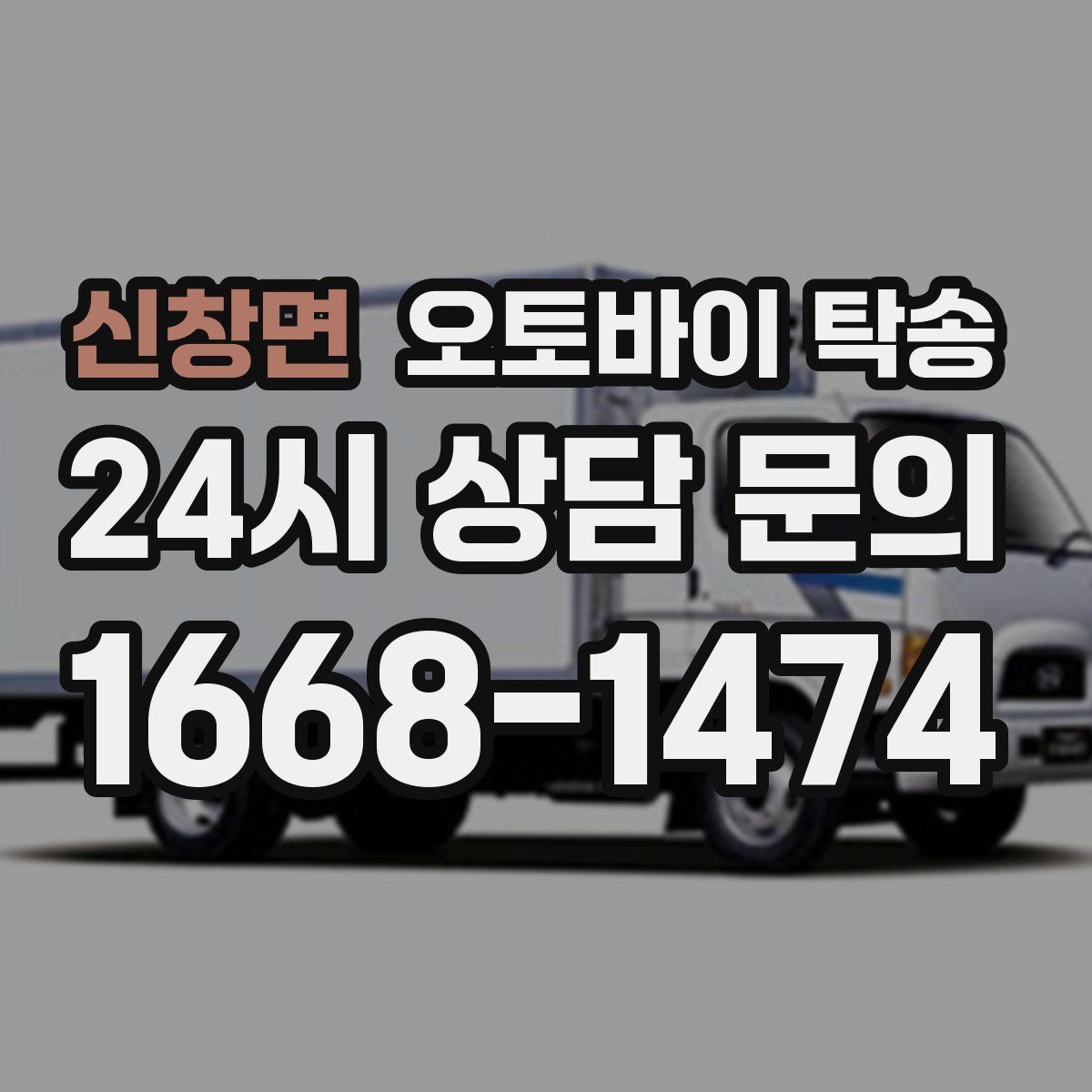 신창면 오토바이 탁송