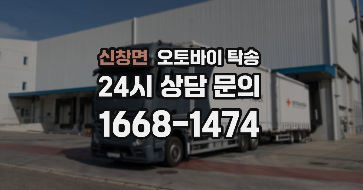 신창면 오토바이 탁송