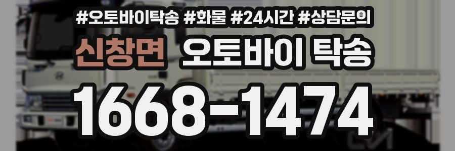신창면 오토바이 탁송