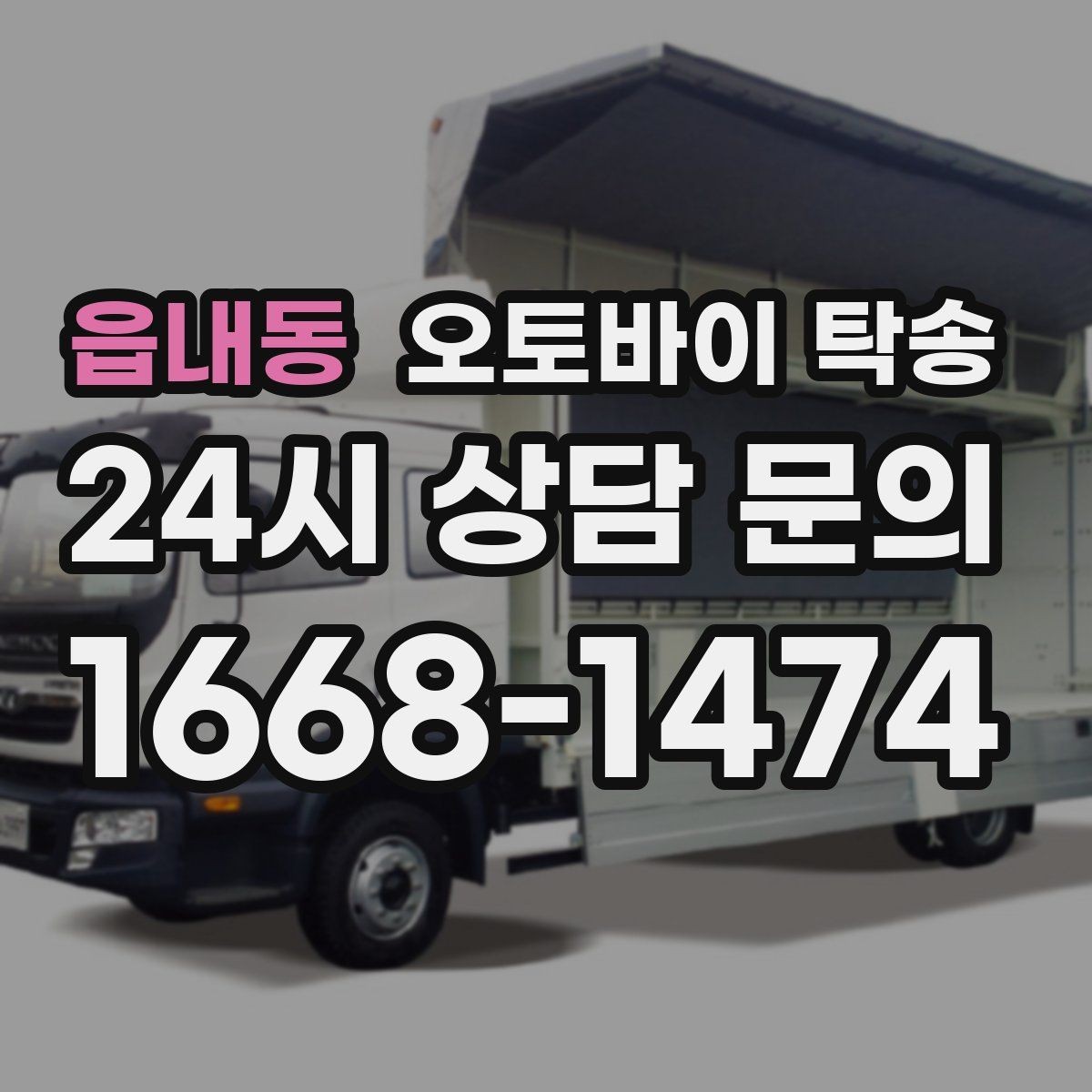 읍내동 오토바이 탁송 오토바이 이동이 필요한 대표 상황 정리