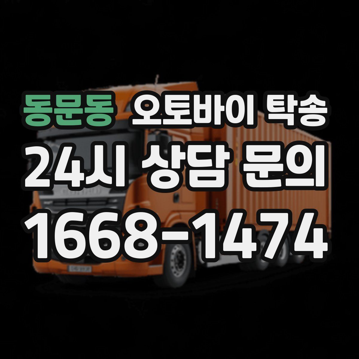 동문동 오토바이 탁송