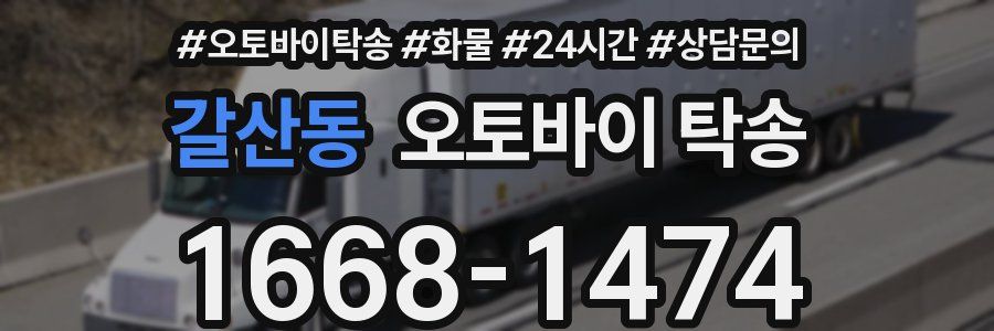 갈산동 오토바이 탁송