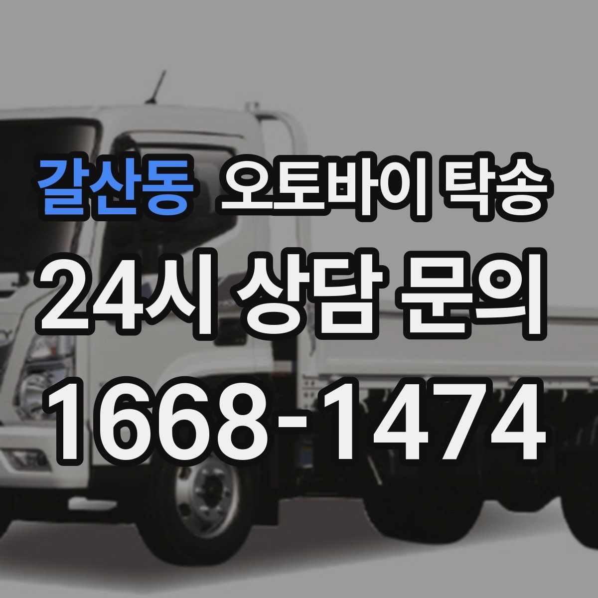 갈산동 오토바이 탁송