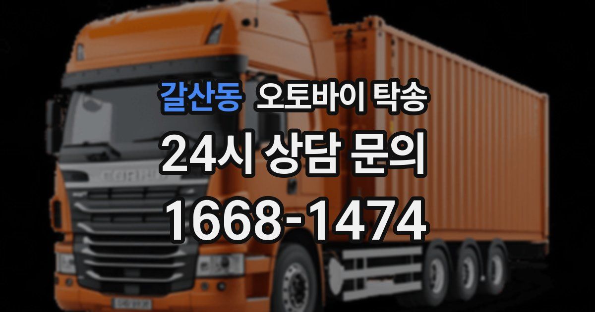 갈산동 오토바이 탁송