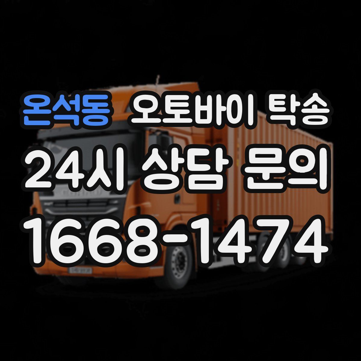 온석동 오토바이 탁송