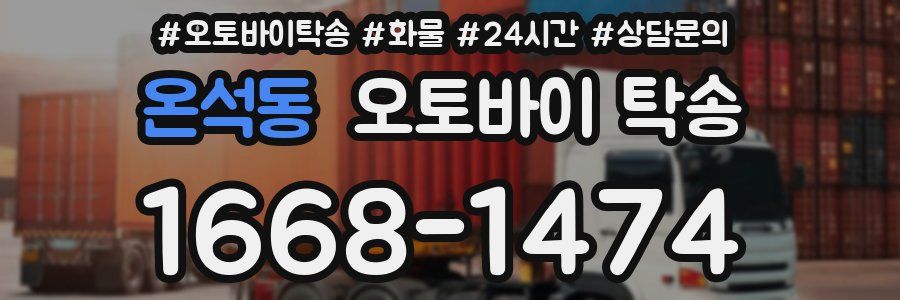 온석동 오토바이 탁송