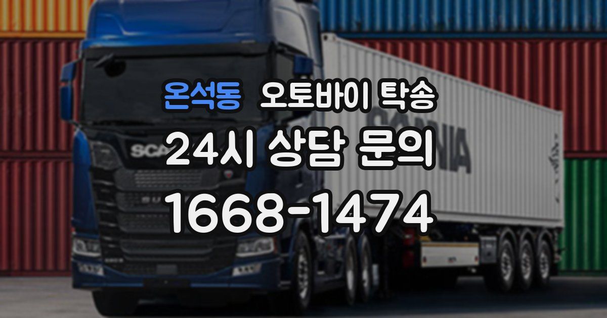 온석동 오토바이 탁송