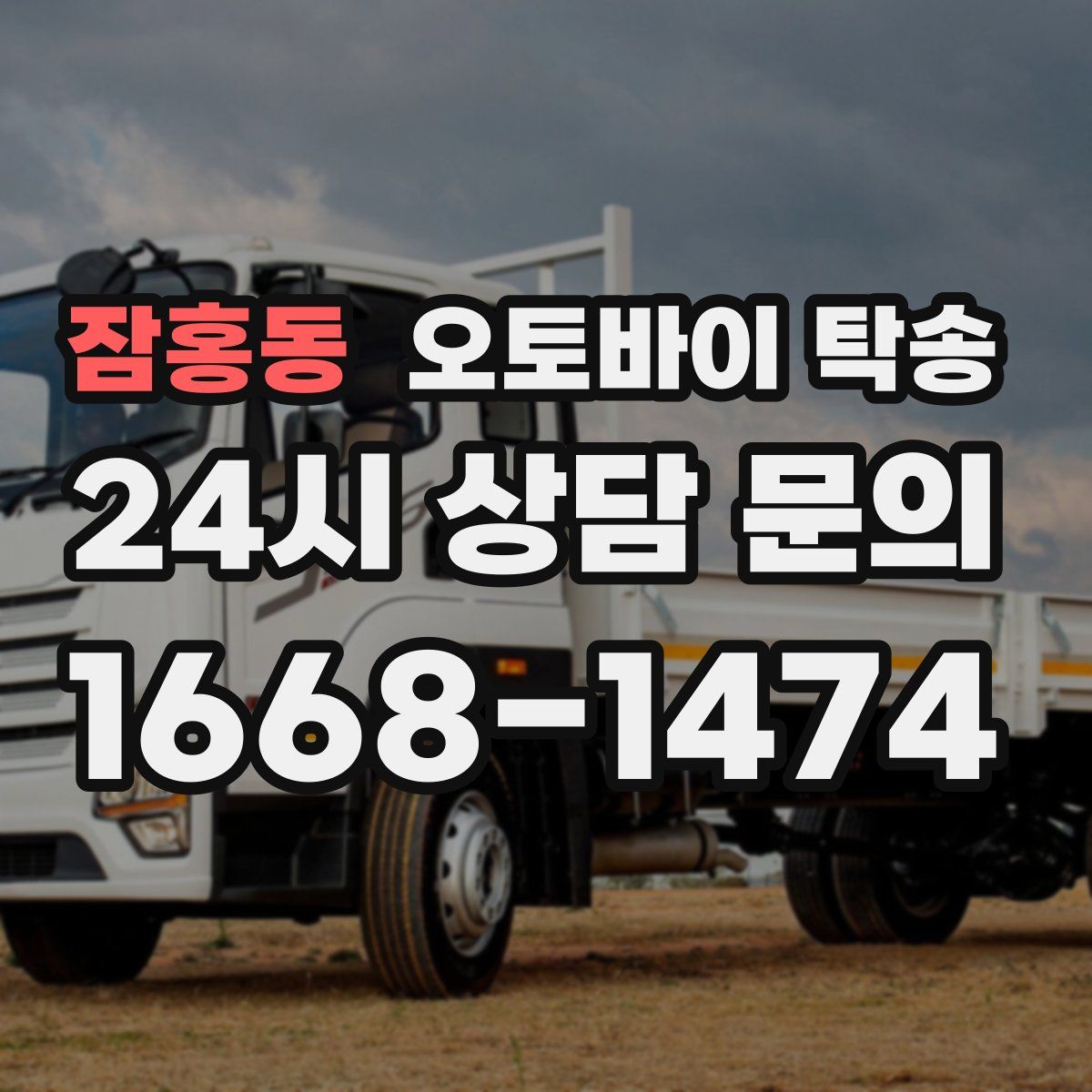잠홍동 오토바이 탁송