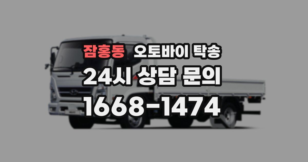 잠홍동 오토바이 탁송