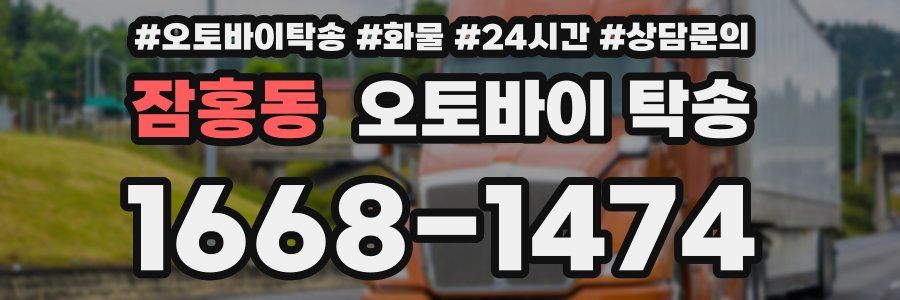 잠홍동 오토바이 탁송