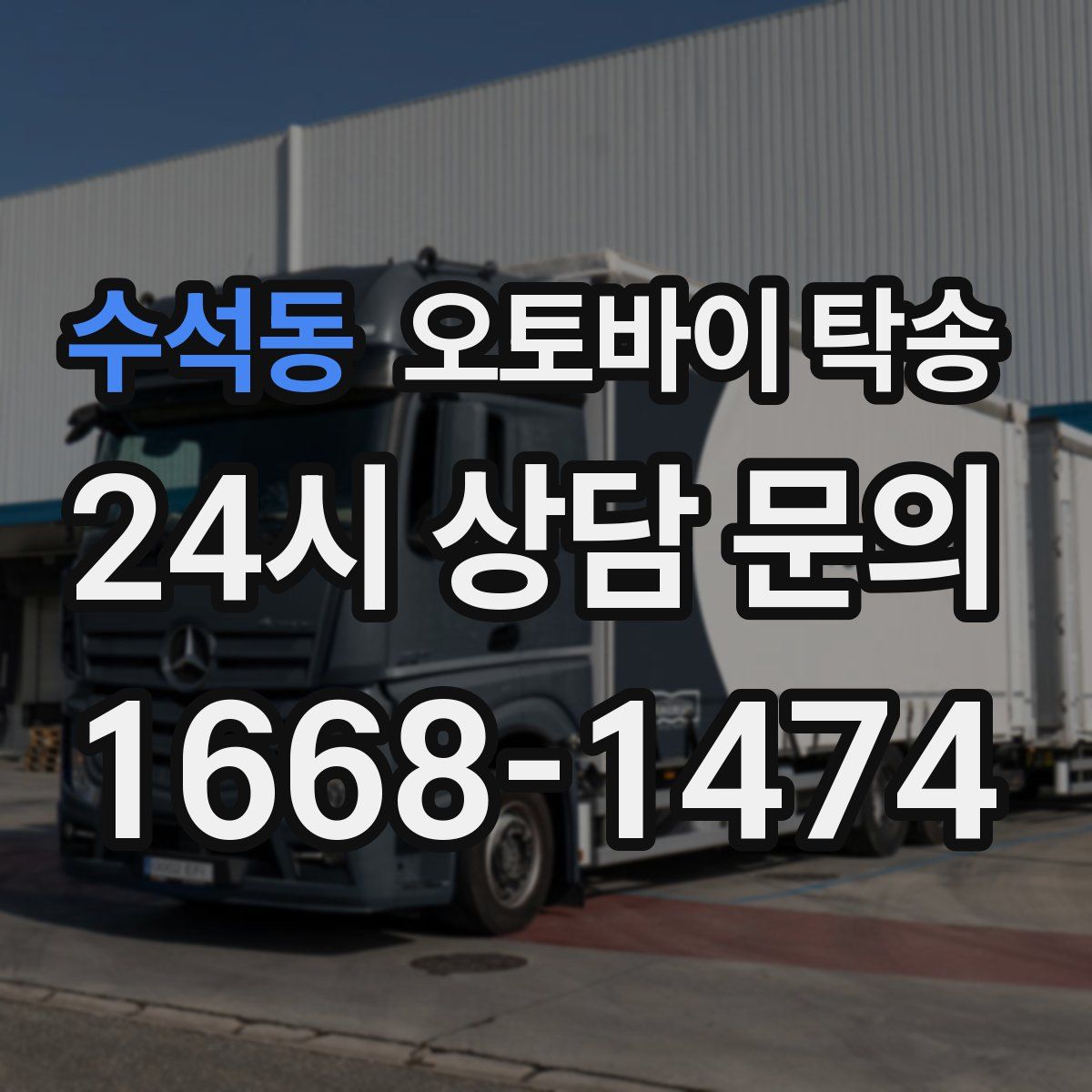 수석동 오토바이 탁송