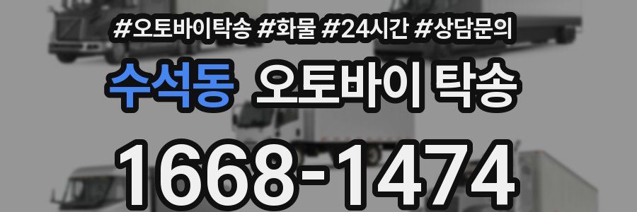 수석동 오토바이 탁송
