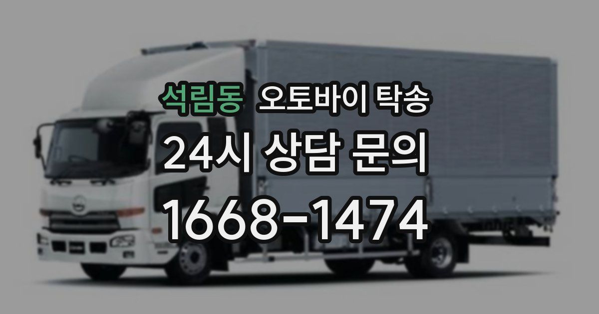 석림동 오토바이 탁송