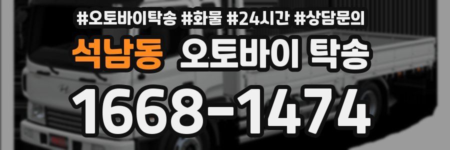 석남동 오토바이 탁송