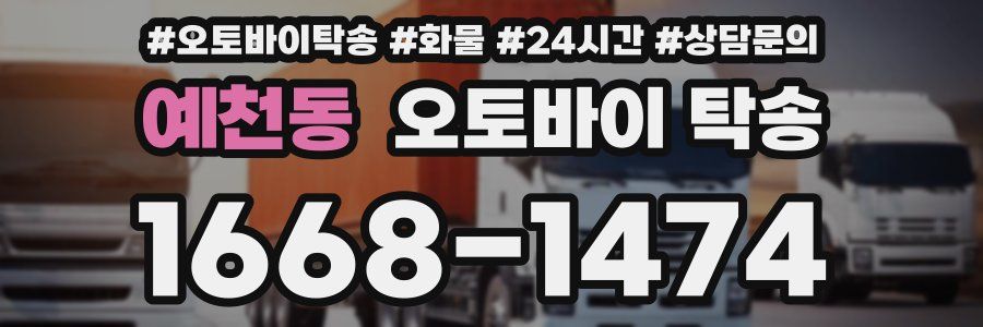 예천동 오토바이 탁송