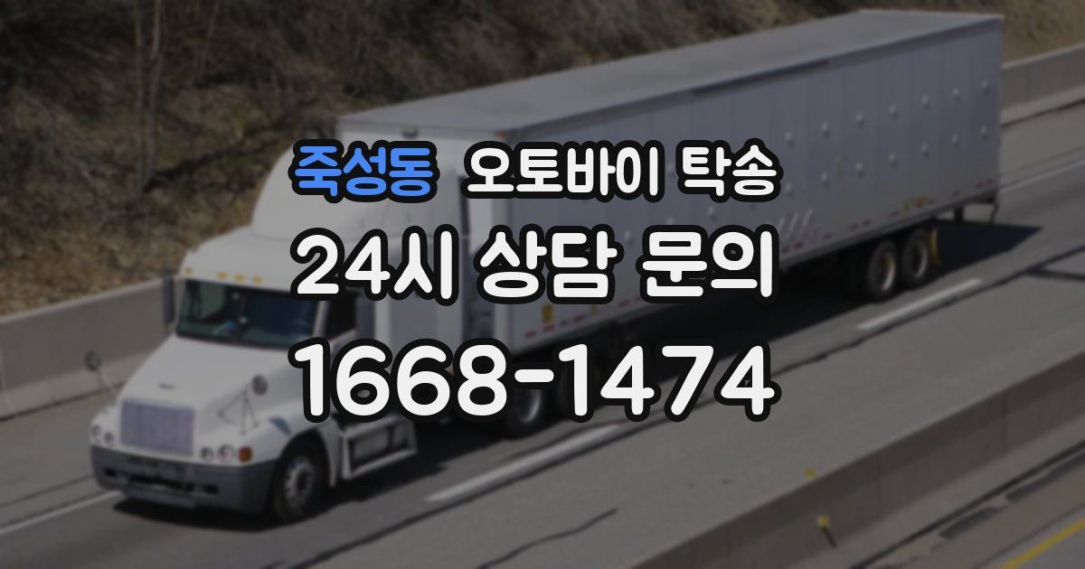 죽성동 오토바이 탁송