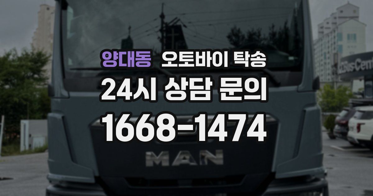 양대동 오토바이 탁송